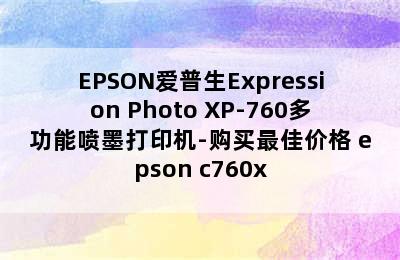 EPSON爱普生Expression Photo XP-760多功能喷墨打印机-购买最佳价格 epson c760x